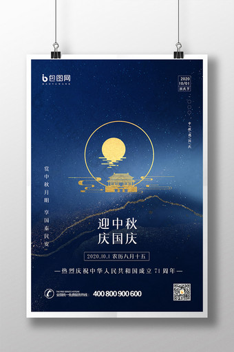 蓝色鎏金晕染庆国庆迎中秋地产海报图片