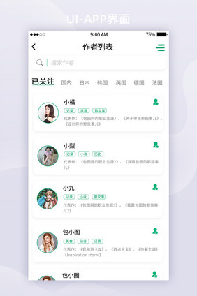 绿色书籍APP作者列表列表页面UI界面