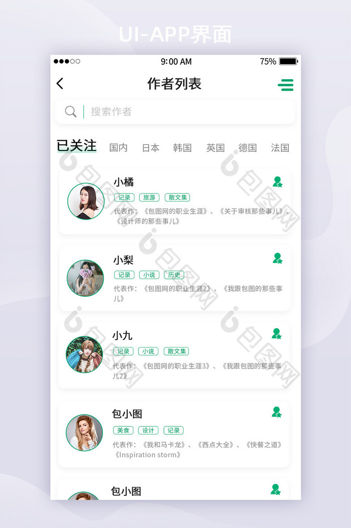 绿色书籍APP作者列表列表页面UI界面