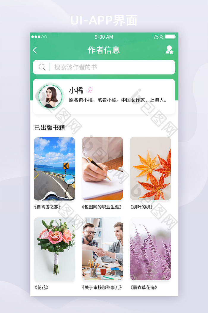 绿色书籍APP作者详情全套APPUI界面