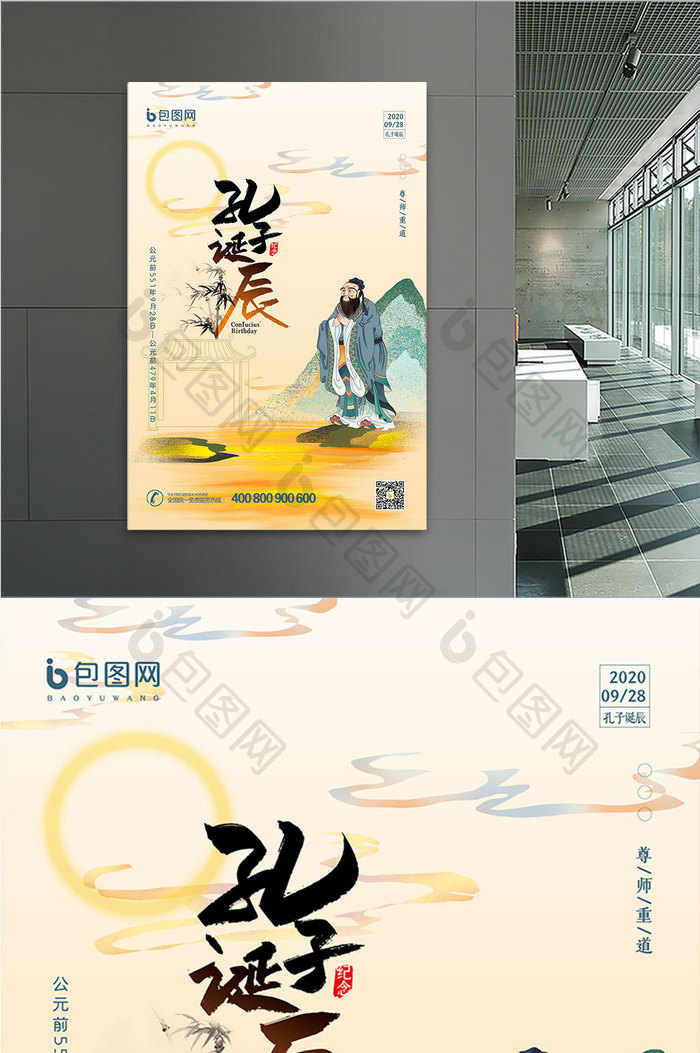 中国风手绘孔子诞辰纪念日海报