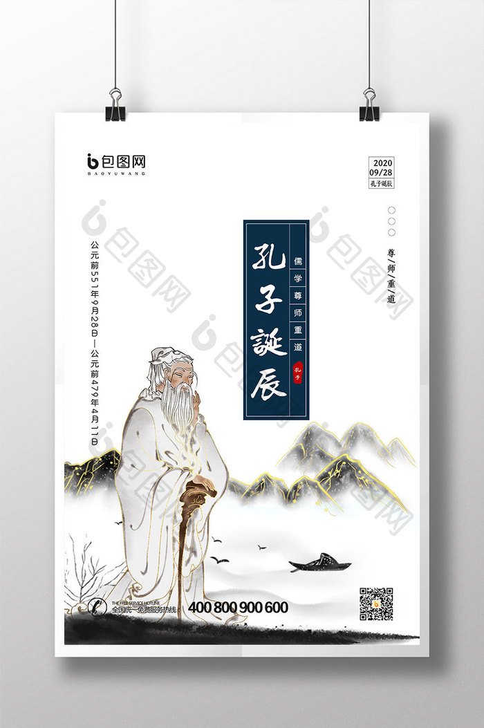 中国风山水鎏金孔子诞辰纪念日海报