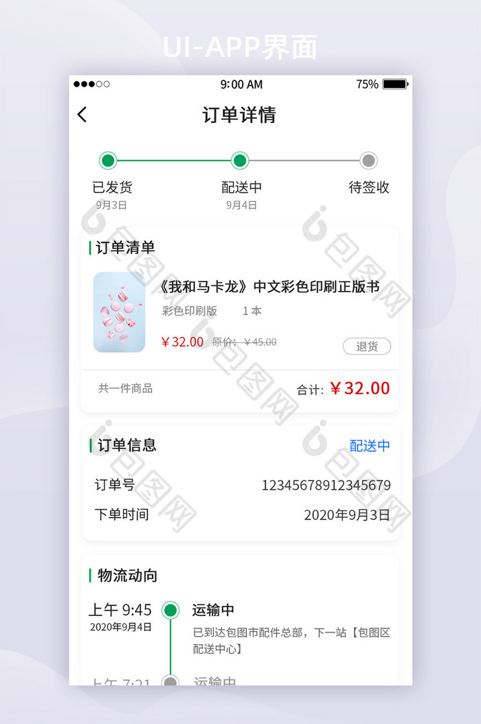 绿色书籍APP订单详情页UI移动界面