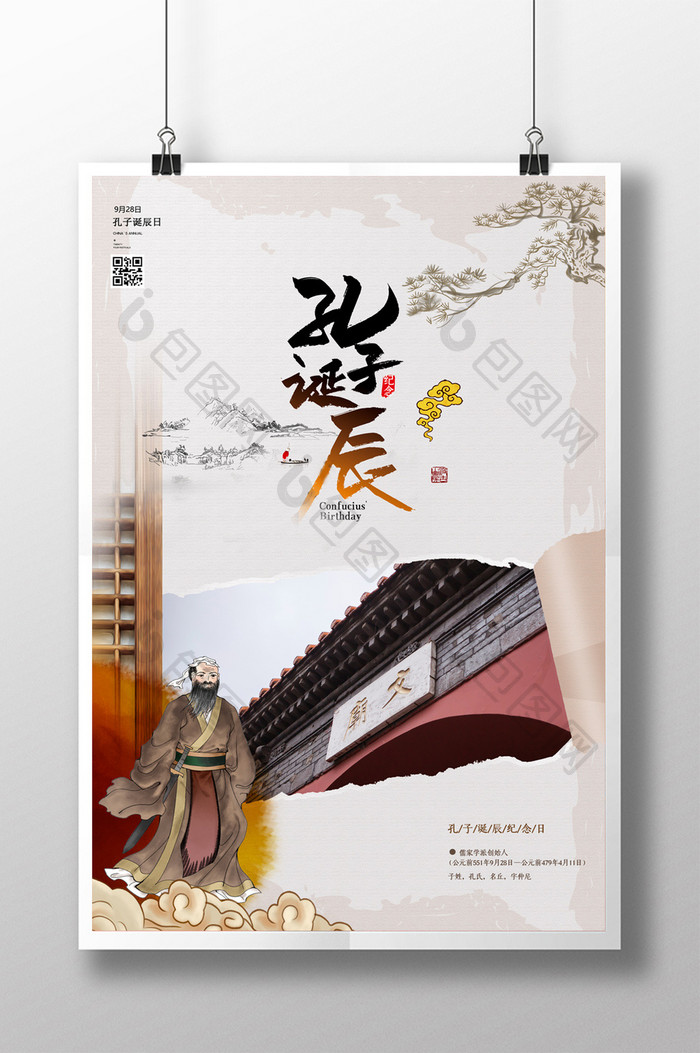 中国风孔子诞辰纪念日海报