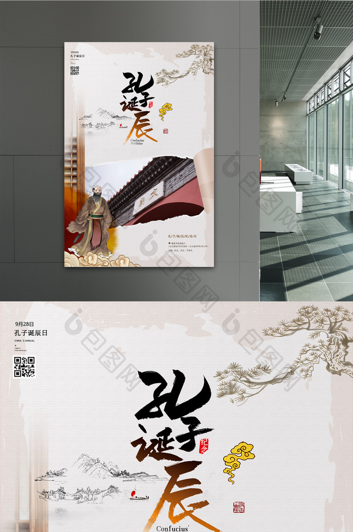 中国风孔子诞辰纪念日海报