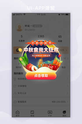 中秋钜惠生鲜优惠大狂欢App弹窗