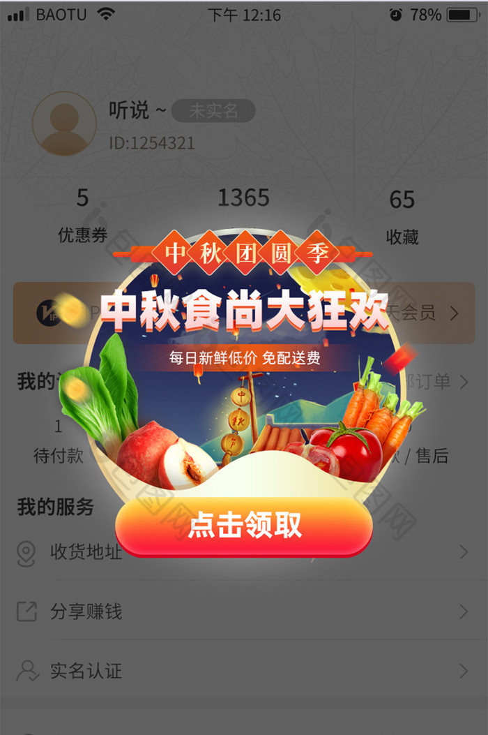 中秋钜惠生鲜优惠大狂欢App弹窗