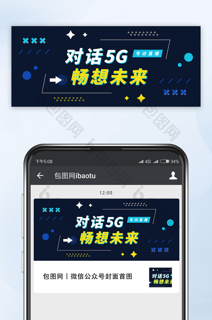 5G时代畅想未来对话5G图片