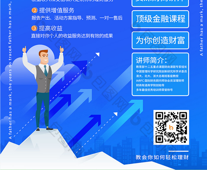 线上培训课程投资理财讲师顾问金融海报