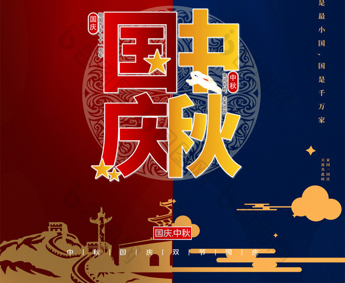 中秋国庆双节同庆节日海报设计