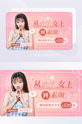 医美变美素颜美少女微整形女神banner