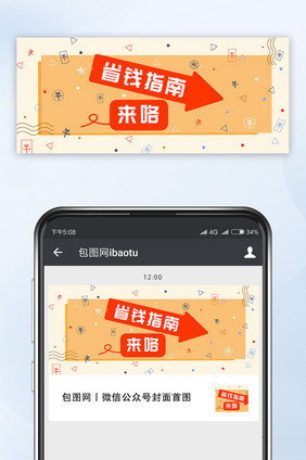 橙色大气孟菲斯风格省钱指南海报公众号首图