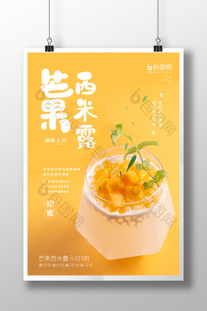 芒果西米露甜点上市图片