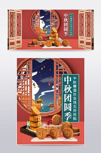 红色中国风中秋节团圆季电商海报图片