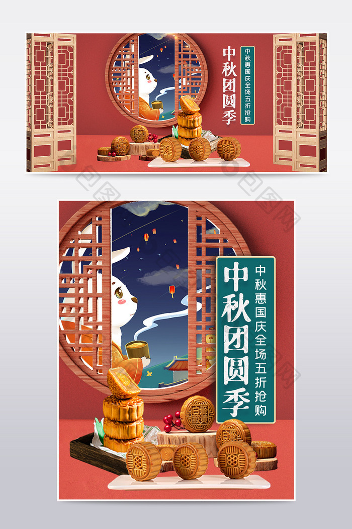 红色中国风中秋节团圆季电商海报