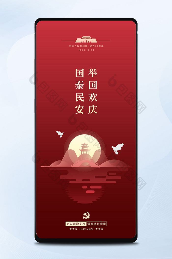 红色喜庆大气中国风中秋国庆手机海报图片图片