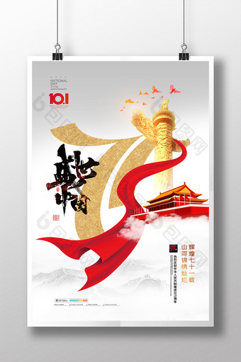 简约国庆节71周年盛世中国海报图片