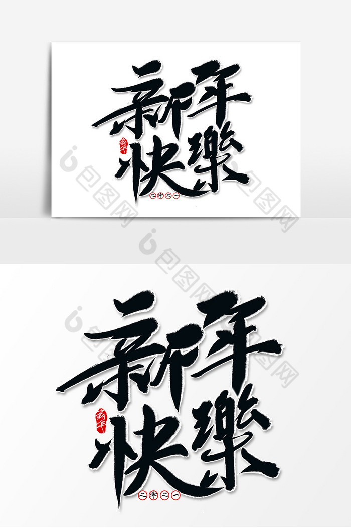 新年快乐毛笔字