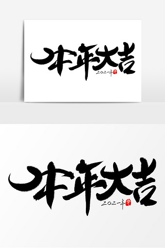 高端牛年吉祥毛笔字