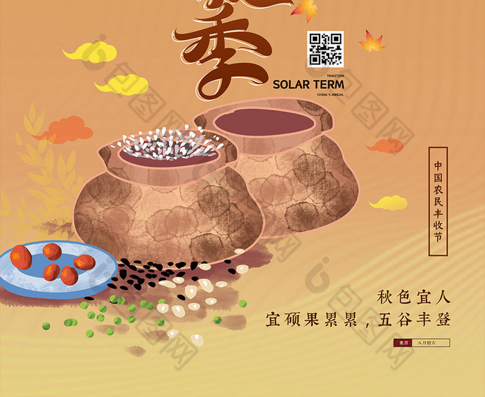 秋天收获中国风传统节日中国农民节日海报