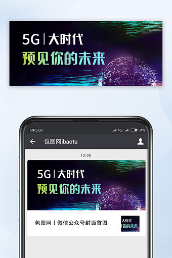 炫酷科技5G时代预见你的未来公众号首图图片