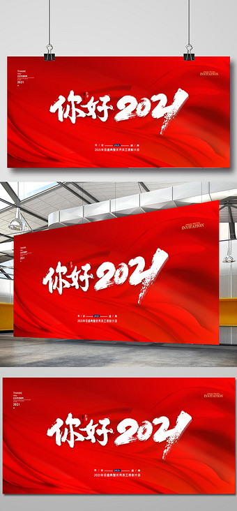 红色大气你好2021年会邀请展版