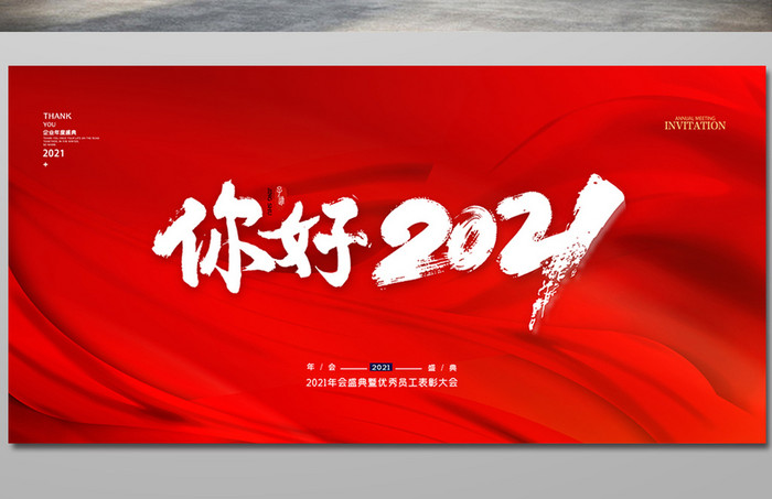 红色大气你好2021年会邀请展版