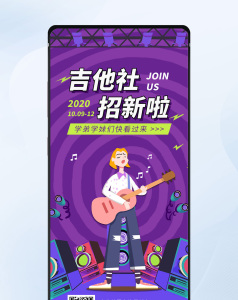 吉他社招新紫色酷炫扁平