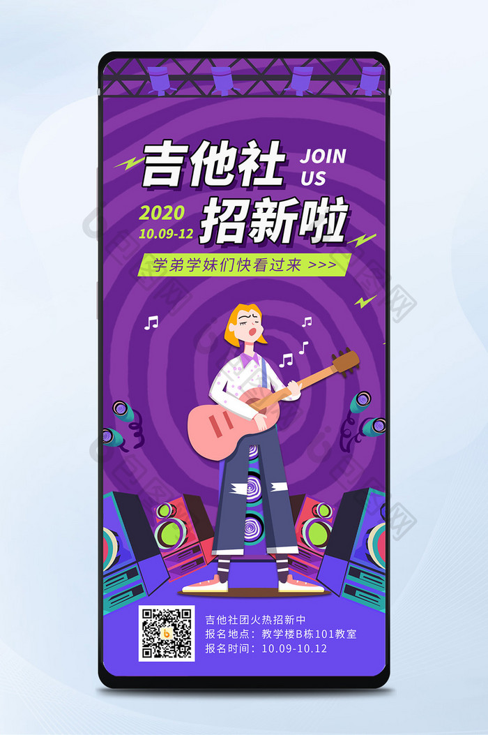 紫色炫酷扁平风吉他社招新活动手机海报
