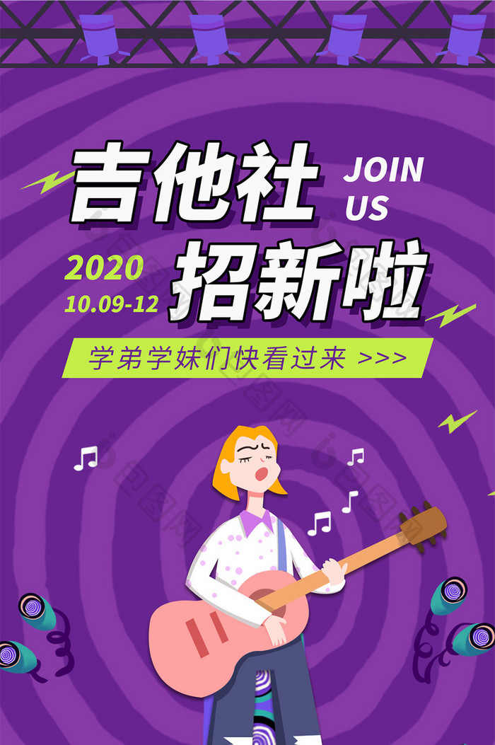 紫色炫酷扁平风吉他社招新活动手机海报