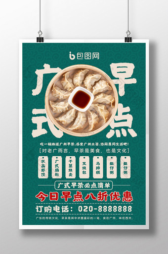 绿色中国风国潮风蒸饺广式早点早茶早餐海报图片