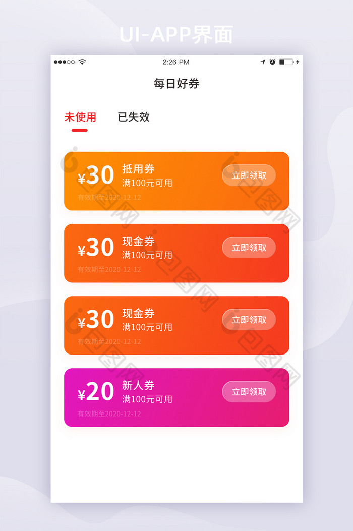 扁平商城购物APP优惠券领取UI界面图片图片