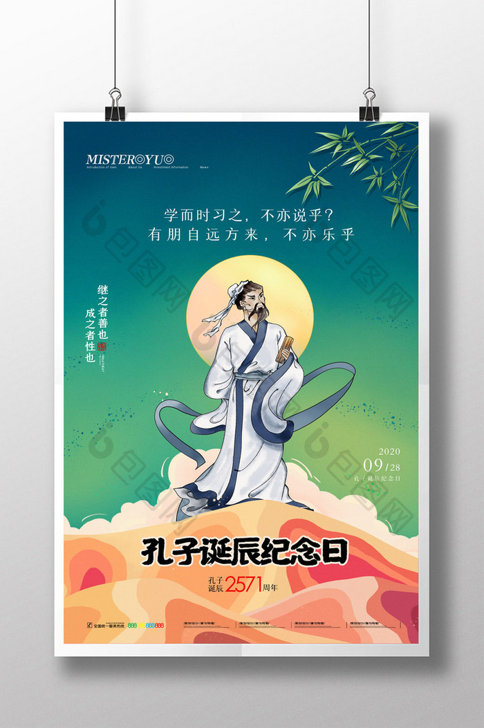 大气中国风孔子诞辰纪念日海报设计