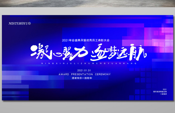 简约凝心聚力逐梦远航2021年会展板