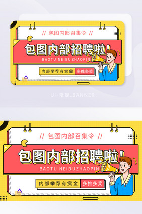 内部招聘招募令举荐banner