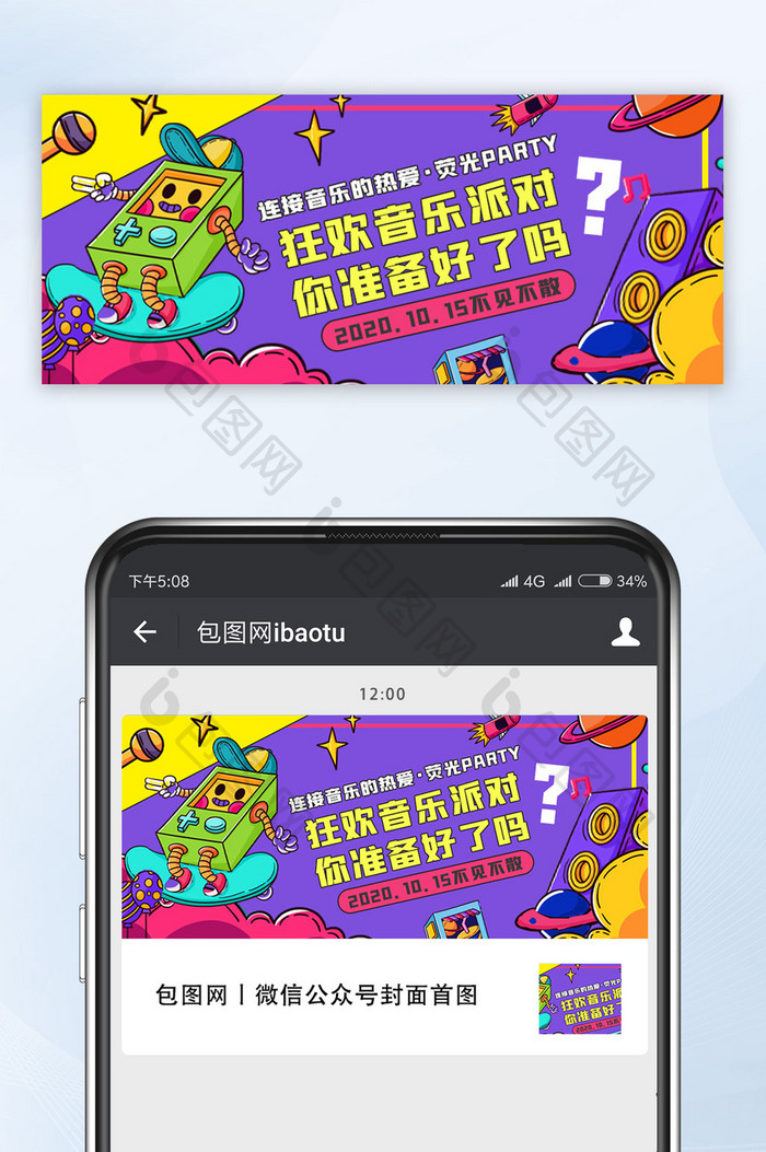 紫色卡通漫画涂鸦音乐派对手机配图