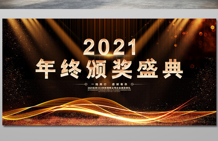 创意高端2021年度颁奖盛典展板