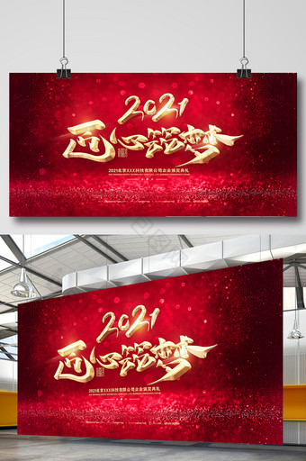 梦幻红色2021企业年会盛典展板图片