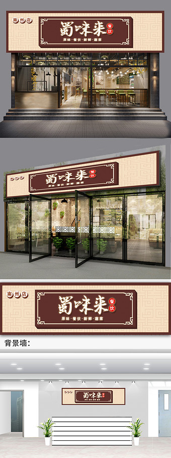 大气时尚简约美味川菜餐饮餐馆门头招牌