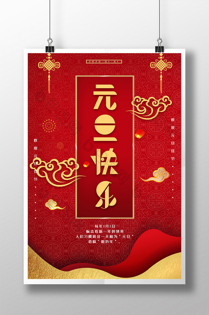 红色喜庆元旦节日宣传剪纸风海报