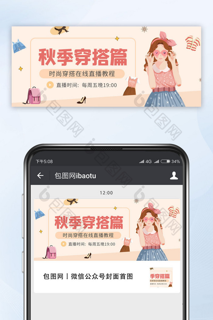 小清新卡通秋季穿搭直播公众号配图