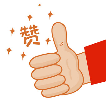 点赞带字图片大全下载-包图网