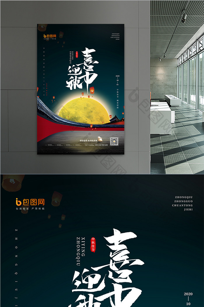 喜迎中秋创意海报