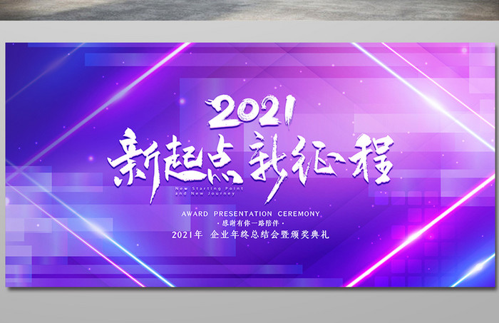 炫彩高端时尚2021企业年会展板