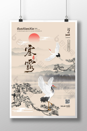米色中国风传统节日二十四节气寒露节气海报图片