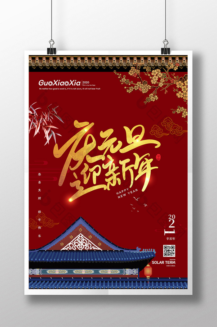 喜庆中国风宫廷庆元旦迎新年海报