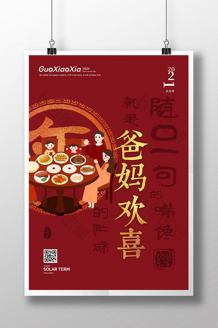 红色创意新年团圆饭春节海报
