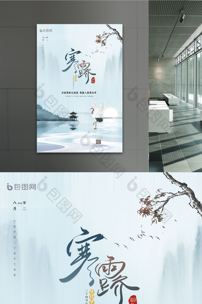 中国风清新寒露节气海报