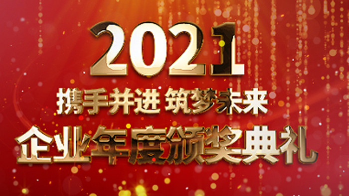 企业年会颁奖盛典包装片头AE模板