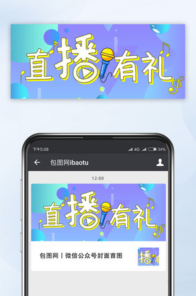 渐变流体扁平卡通话筒直播福利公众号首图